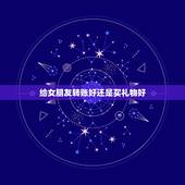 给女朋友转账好还是买礼物好，女朋友生日送礼物好，还是直接给钱好