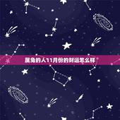 属兔的人11月份的财运怎么样，2022 年11月星座运势
