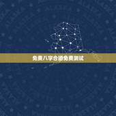 免费八字合婚免费测试，哪里能够免费的测八字合婚？