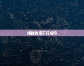 姻缘线短不好准吗，从婚姻线看手相，准不准？