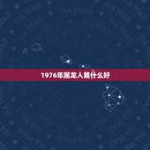 1976年属龙人戴什么好，76年属龙女人佩戴什么首饰