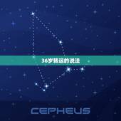 36岁转运的说法，女人过36岁本命年过生日吗