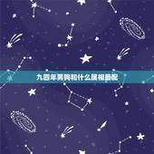 九四年男狗和什么属相最配，94年属狗女配什么属相合适？