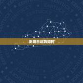 测明日运势如何，明日运势每日一签财运怎样