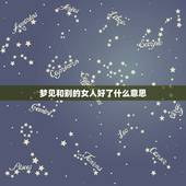 梦见和别的女人好了什么意思，我老婆经常梦见我和别的女人好上是怎么回事？