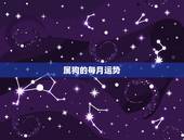 属狗的每月运势，属狗的人2021年运势及每月运程怎么样化解？