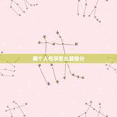 两个人名字怎么算缘分，怎么测试姓名缘分？