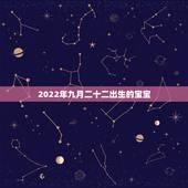 2022年九月二十二出生的宝宝，2022不宜怀孕生肖