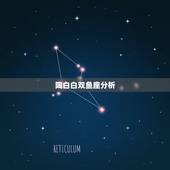 陶白白双鱼座分析，双鱼座 细致分析