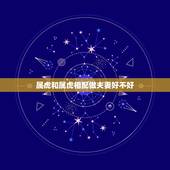 属虎和属虎相配做夫妻好不好，一家有三个属虎会很穷