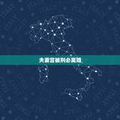 夫妻宫被刑必离婚，夫妻宫自刑真的很可怕吗
