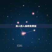 真人四人麻将免费版，四人麻将