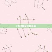2022属鼠七月运势，1972年属鼠人2021年运势运程每月运程
