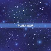 年上起月法口诀，请问干支记年、记月、记日记时的方法