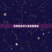 百家姓名字大全免费查询，百家姓氏名字大全。