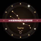 o6年属狗的婚配什么属性的好，属狗和什么属相最配 属狗的属相婚配表大全