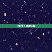 2021最准清宫图，清宫图真的很准吗？