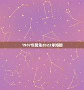 1987年属兔2022年婚姻，87年属兔34岁会离婚吗