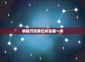 明朝万历癸巳年是哪一年，明朝皇帝列表及简介