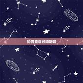 如何查自己婚姻宫，怎么看夫妻宫