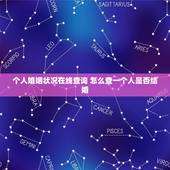个人婚姻状况在线查询 怎么查一个人是否结婚