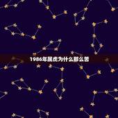 1986年属虎为什么那么苦，86年属虎的你们今年过的如何，为何我去如此