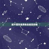 越不理双鱼男他会越喜欢嘛，双鱼男越喜欢就越冷淡