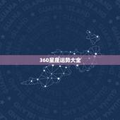 360星座运势大全，星座运势