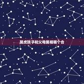 属虎孩子和父母属相哪个合，属虎的父母生什么属相的孩子