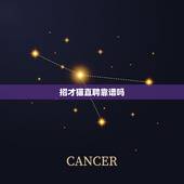 招才猫直聘靠谱吗，招才猫直聘招人怎么样