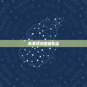 免费预测婚姻命运，免费算婚姻最准的