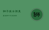 狮子座女孩星座运势今日(6月22日)