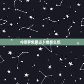 塔罗免费占卜他怎么想，塔罗牌占卜问目前对方对我的想法？