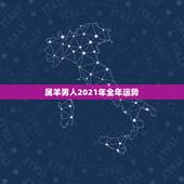 属羊男人2021年全年运势，2021羊人全年运势如何
