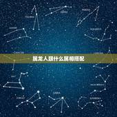 属龙人跟什么属相搭配，属龙的和什么属相最配 属龙人的婚配表