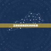 正规情感挽回机构的收费，正规的情感挽回机构如何收费