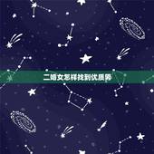 二婚女怎样找到优质男，现在的二婚女大都想找个什么样的男人结婚？