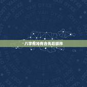 八字有冲有合先后顺序，若八字中，刑冲合害同时
