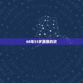 68年53岁属猴的坎，67年羊人2022 年运程