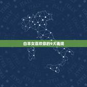 白羊女喜欢你的9大表现，白羊座女生爱上一个人的表现？