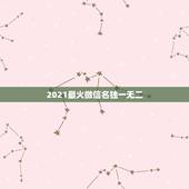 2021最火微信名独一无二，女生霸气高冷网名？