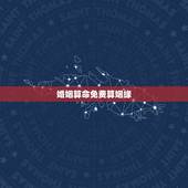 婚姻算命免费算姻缘，合八字婚姻免费算婚姻