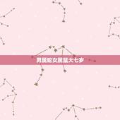 男属蛇女属鼠大七岁，84年属鼠37岁有一灾2022