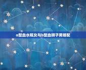 o型血水瓶女与b型血狮子男婚配，天秤座B型女怎么和水瓶座O型男谈恋爱？