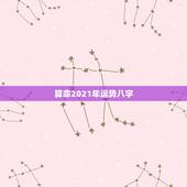 算命2021年运势八字，现在八字看2021年运势，一般找哪位老师比较好