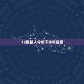 72属鼠人今年下半年运程，1972年属鼠的人近十年各月运程