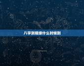 八字测姻缘什么时候到，如何通过八字测算自己的姻缘何时到来