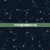 1990年属马哪年行大运，属马人未来10年大运