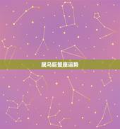 属马巨蟹座运势，1990属马的 巨蟹座2012运势