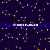1975年属兔女人婚配属相，1975年出生的属兔人的女性和1987年属